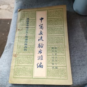 中医交流验方汇编（带献方人）