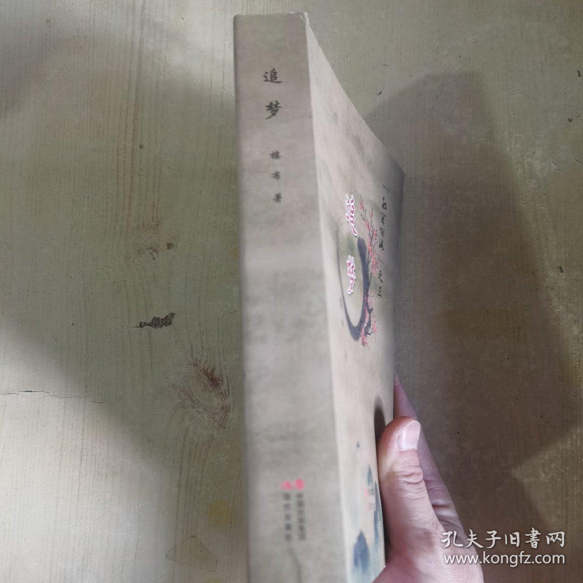 红尘烟海之三 追梦 一版一印