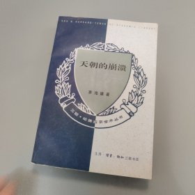 天朝的崩溃：鸦片战争再研究