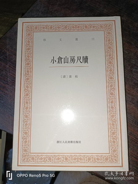 艺文丛刊三辑：小仓山房尺牍