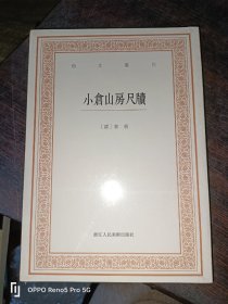 小仓山房尺牍：艺文丛刊