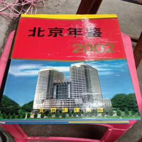 北京年鉴2002
