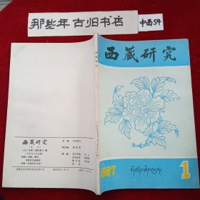 西藏研究 1987年 季刊汉文版 第1期总第21期