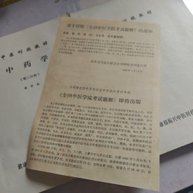 中医刊授教材中药学第二第三分册