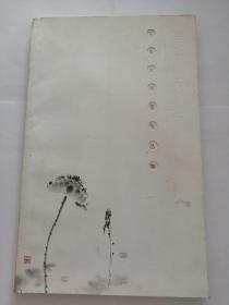 《藤情荷韻 王來文水墨作品集》（王來文簽贈(zèng)鈐印本）（封面封底輕微殘損，封底寫有一處字跡）地下室D2箱子里存放