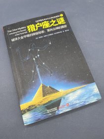 猎户座之谜：破译大金字塔的终极秘密：面向众神的居所