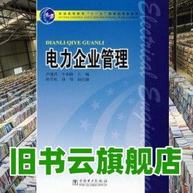 電力企業(yè)管理 盧建昌 中國(guó)電力出版社2007年版 9787508358246