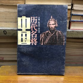 中国历代名将上