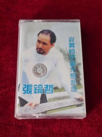 磁带 张镐哲《用好声音和你做一辈子的朋友》 （未拆封 ）