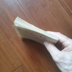 连环画：金光大道 第四集