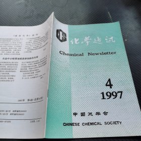 化学通讯1997 4