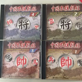 中国象棋教程（1、2、3、4）VCD