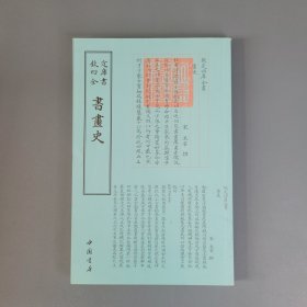 四库全书艺术类：书画史