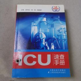 ICU速查手册（书有个洞见图）