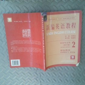 新编英语教程第2册学生用书