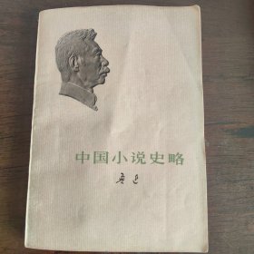 中国小说史略