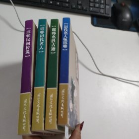 历代名人咏邯郸、邯郸名胜古迹、邯郸历代名人、邯郸民间传说 V535