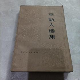 李劼人选集第二卷，上册