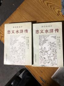 钱伯敬批评忠义水浒传2册全