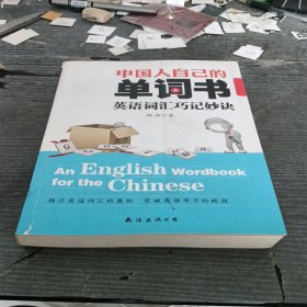 中国人自己的单词书(英语词汇巧记妙诀)