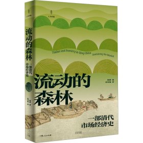 流动的森林 一部清代市场经济史