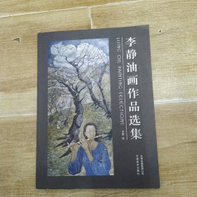 李静油画作品选集（85品大16开书脊有开裂2008年1版1印74页铜版纸彩印画册参看书影）58460