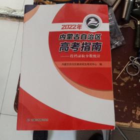 2022年内蒙古自治区高考指南—投档录取分数统计