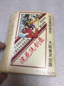 浣花洗剑录（中册）