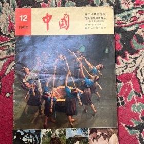 中国画报1980年12期