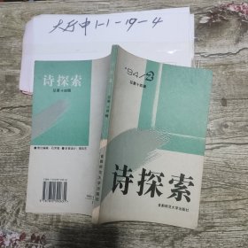 诗探索 1994.2 总第14期 作者: 首都师范大学