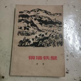 铜墙铁壁
