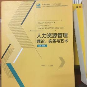 人力资源管理 理论、实务与艺术(第2版)