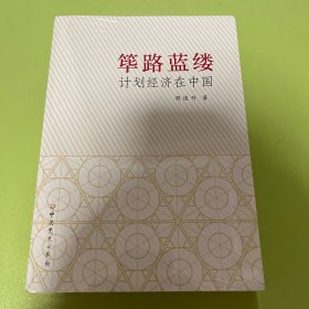 筚路蓝缕：计划经济在中国