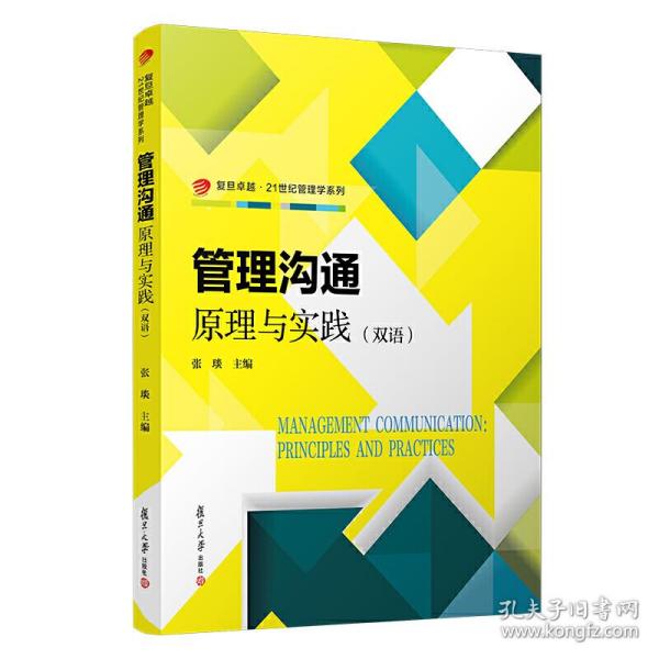 管理沟通：原理与实践（双语）（卓越·21世纪管理学系列）