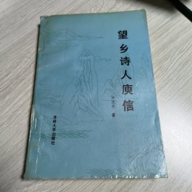 望乡诗人庾信