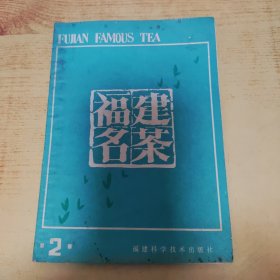 福建名茶 第二辑