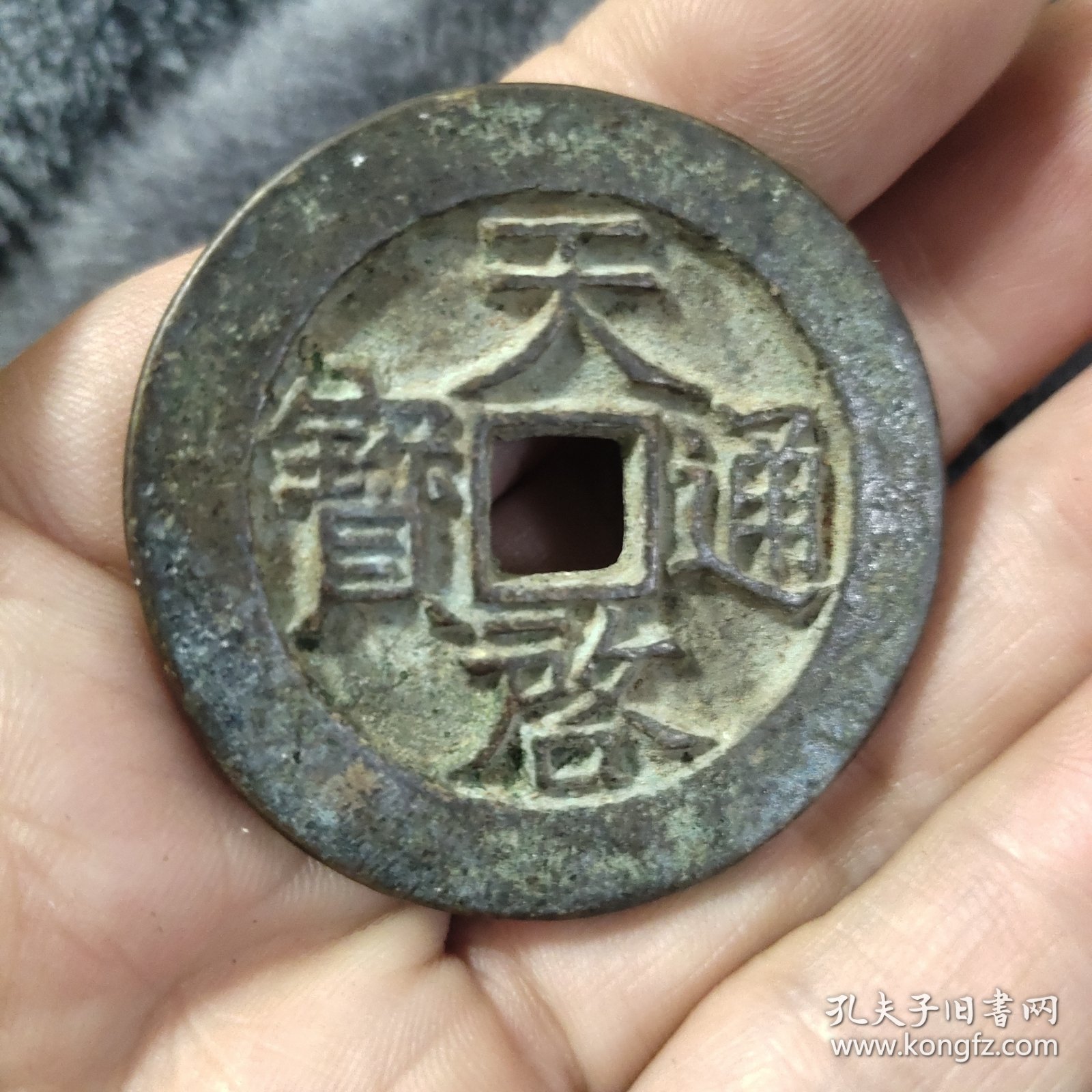 天启通宝背星