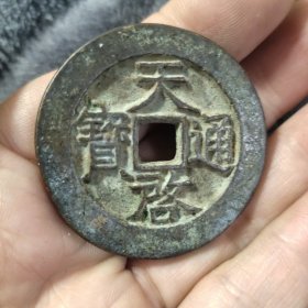 天启通宝背星