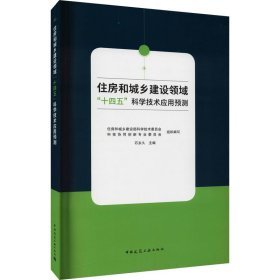 住房和城乡建设领域：十四五科学技术应用预测