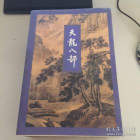 天龙八部（五册全）