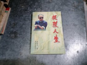 P9777极限人生 大32开品好 1996年2印