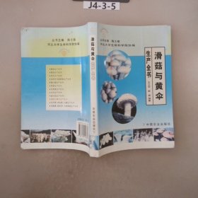 滑菇與黃傘生產(chǎn)全書(shū)