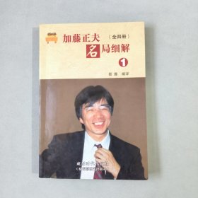 加藤正夫名局细解（全四册）