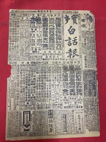 1925年（实事白话报）8开4版，1月22号，临时执政令（江苏督军），占领上海后，