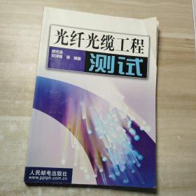 光纤光缆工程测试