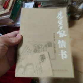 朱生豪情书