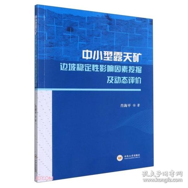 中小型露天矿边坡稳定性影响因素挖掘及动态评价