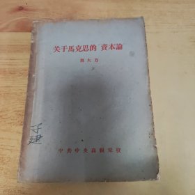 关于马克思的“资本论”（记录稿）【中央高级党校】1959年