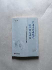 民办非企业单位法律制度研究--以民办养老机构的发展现状为素材