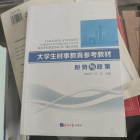 大学生时事教育参考教材:形势与政策